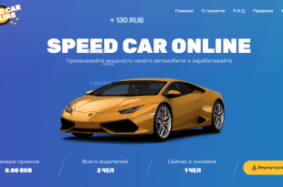 Speed Car Online скрипт Payeer бонусника