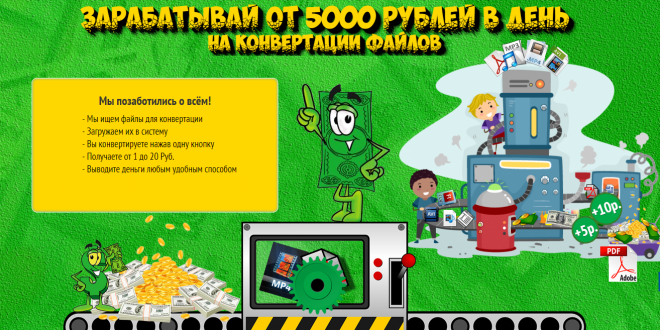 Заработок на конвертации файлов