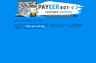 Самые Крутые Бонусы Payeer Здесь!