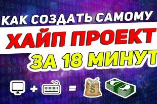 Как создать хайп проект самому