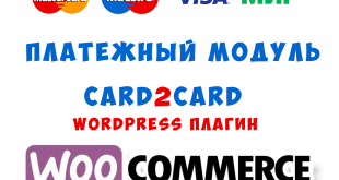 Платежный модуль card2card для плагина WooCommerce (оплата банковской картой )