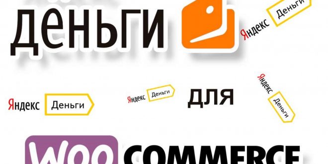 WordPress WooCommerce plugin Yandex Money