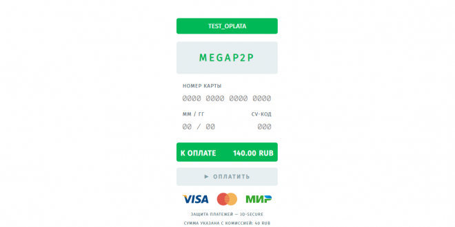 PHP Скрипт MEGA P2P - Оплата банковской картой