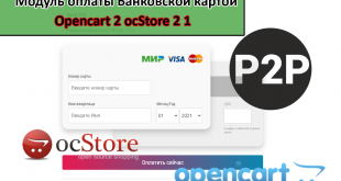 Модуль оплаты Банковской картой для интернет магазина на движке ocStore 2 и Opencart 2. P2P Card to Card Скрипт php