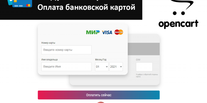 Модуль P2P OpenCart 3 | Прием платежей картами в вашем магазине