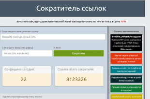 Скрипт Сократитель ссылок